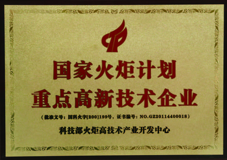 國(guo)傢(jia)火炬計(ji)劃重(zhong)點高(gao)新(xin)技(ji)術(shù)齊(qi)業